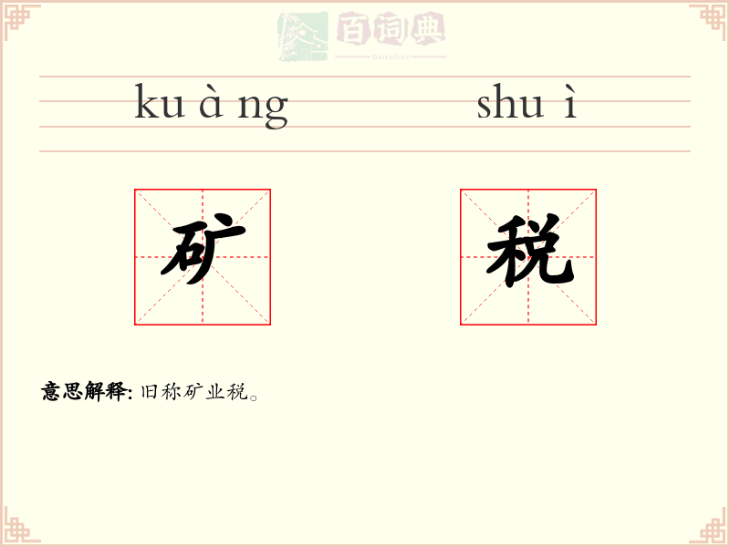 矿税