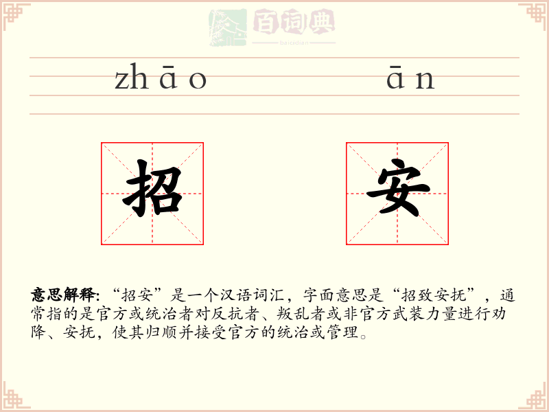招安