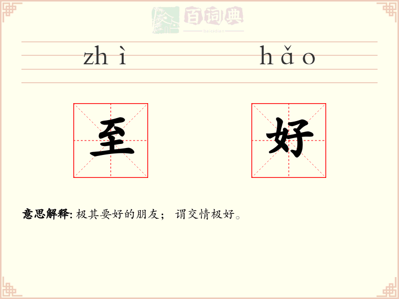 至好