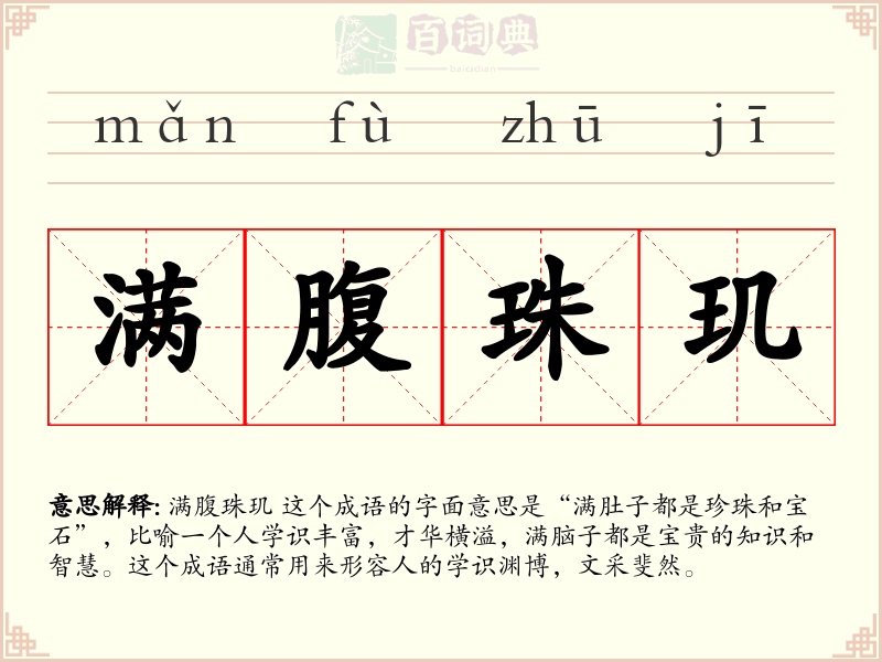 满腹珠玑