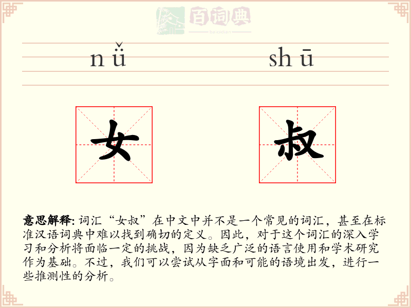 女叔
