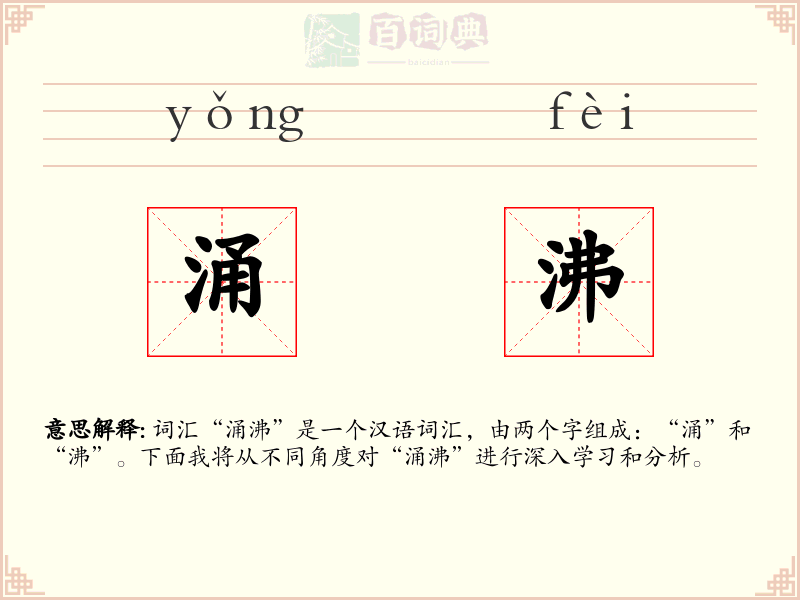 涌沸