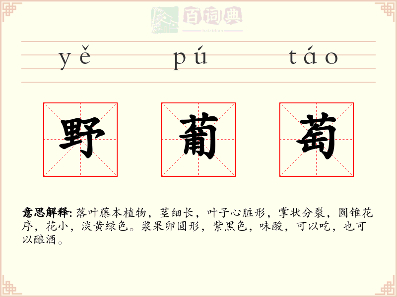 野葡萄