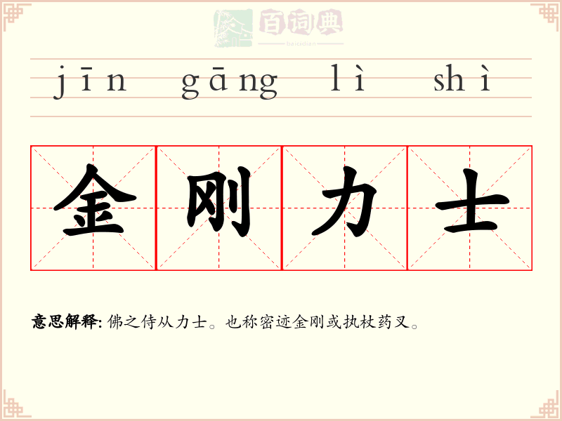 金刚力士