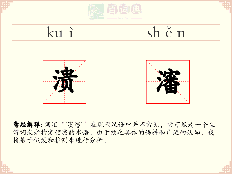 溃瀋