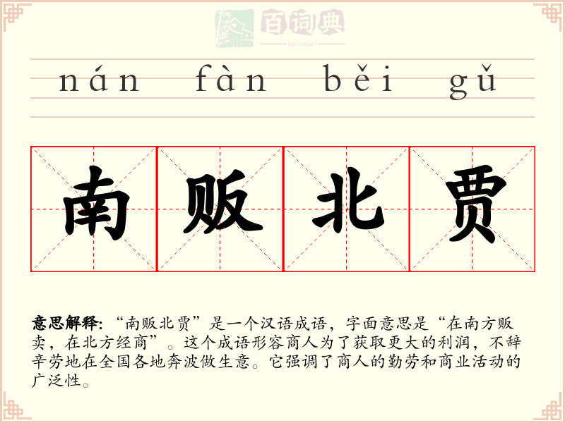 南贩北贾