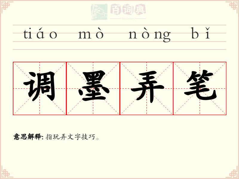 调墨弄笔