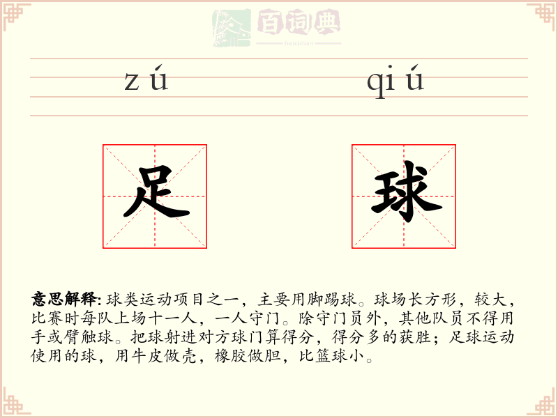 足球