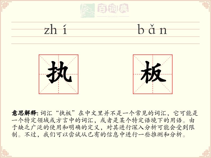 执板