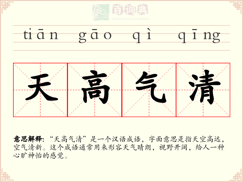 天高气清
