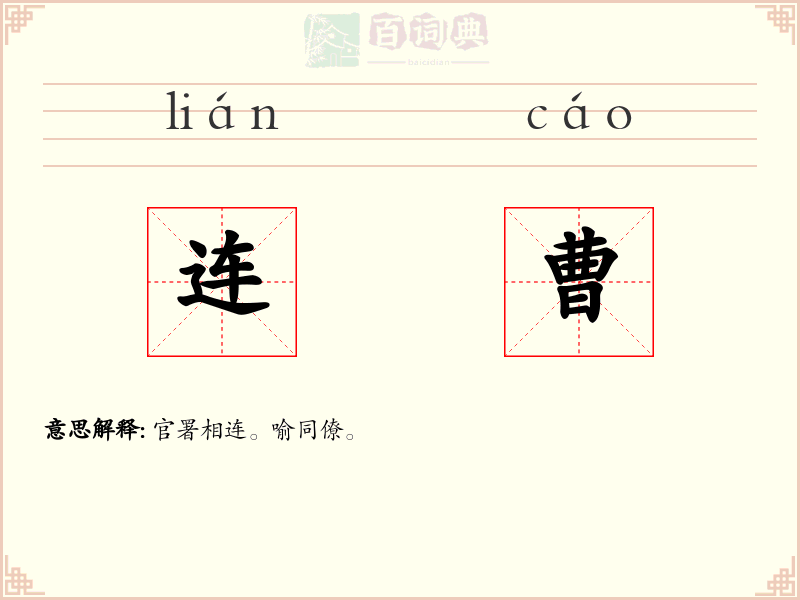连曹