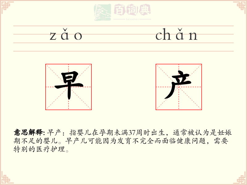 早产