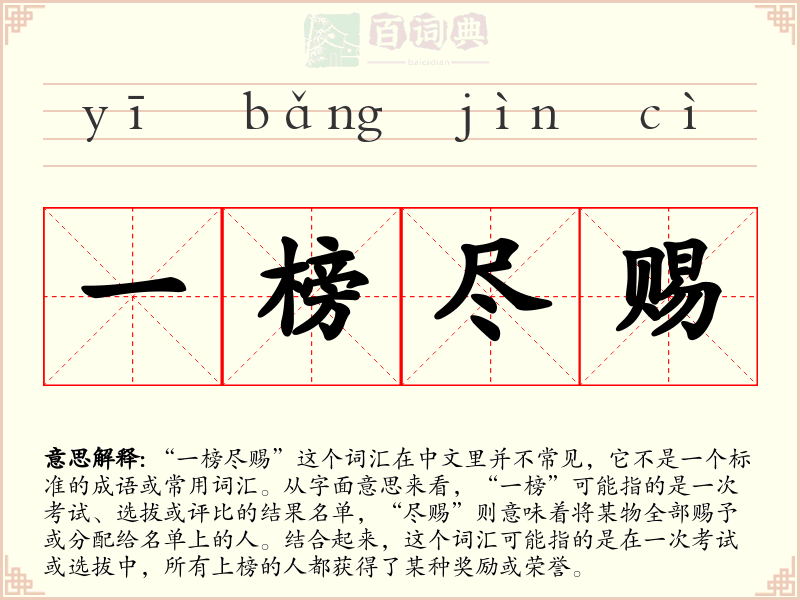 一榜尽赐