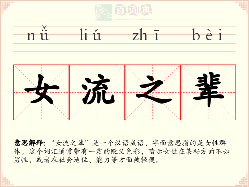 女流之辈