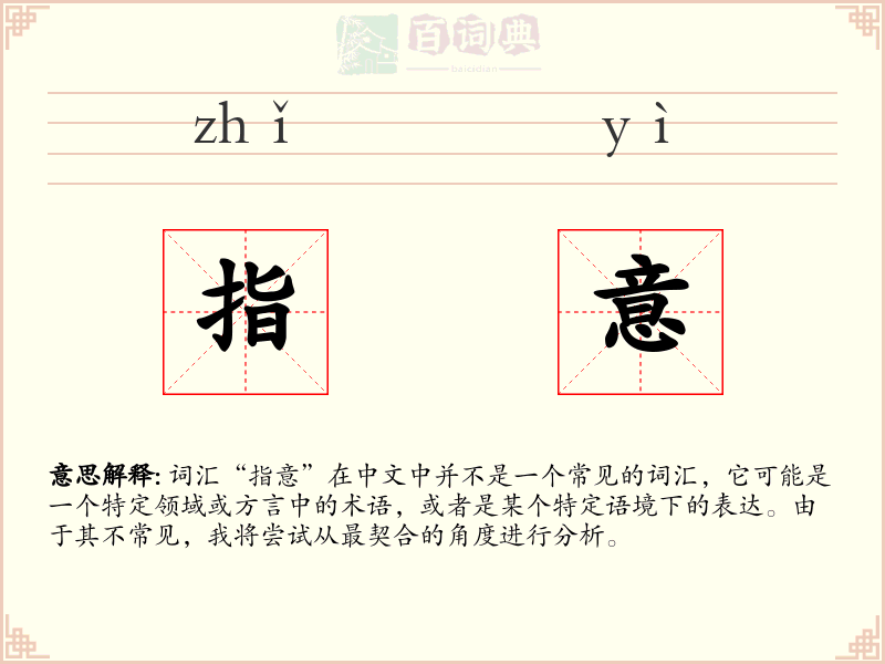 指意