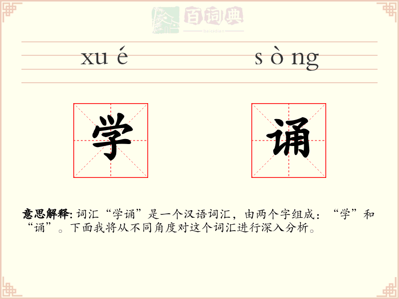 学诵