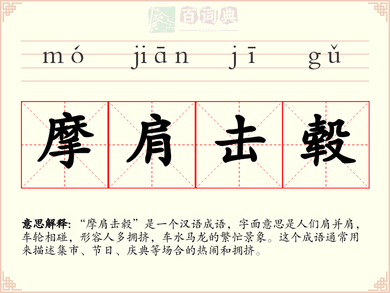 摩肩击毂