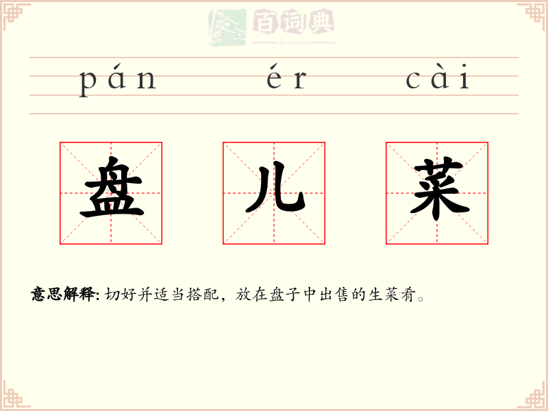 盘儿菜