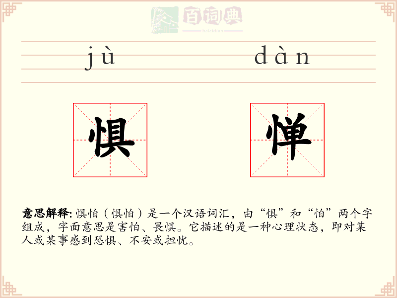 惧惮