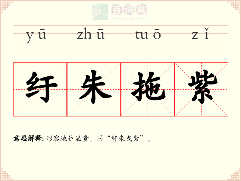 纡朱拖紫