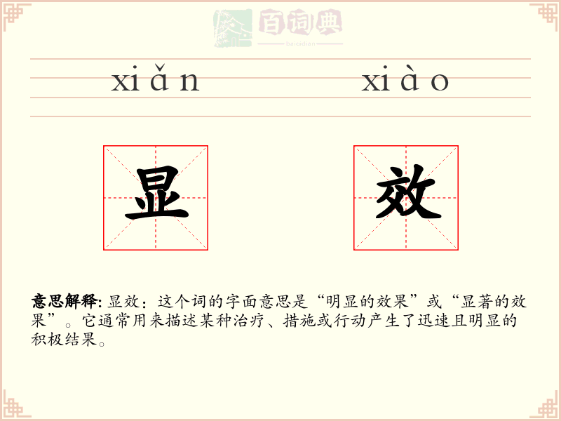 显效