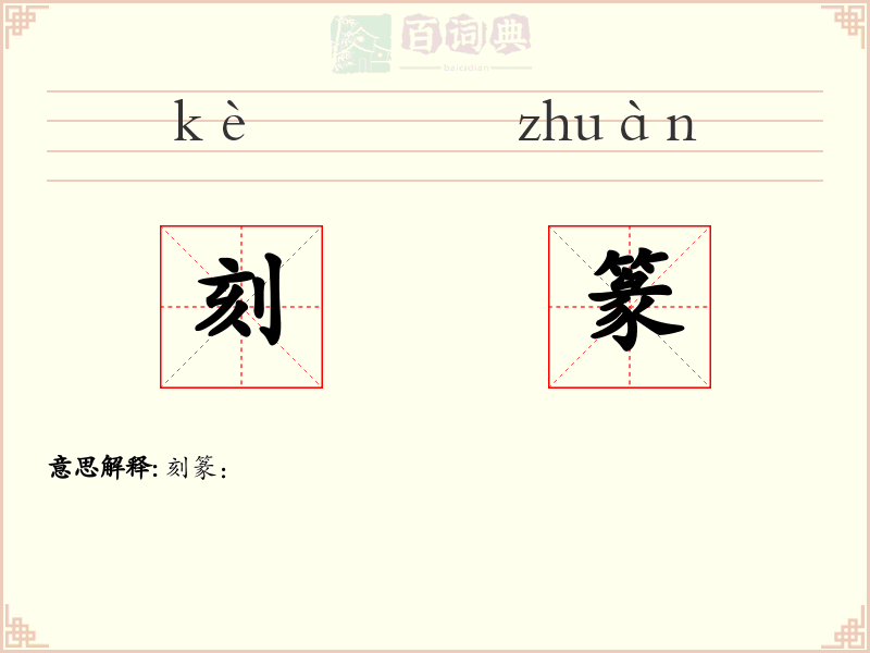 刻篆