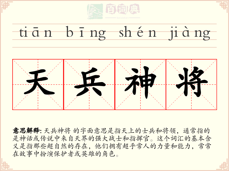 天兵神将