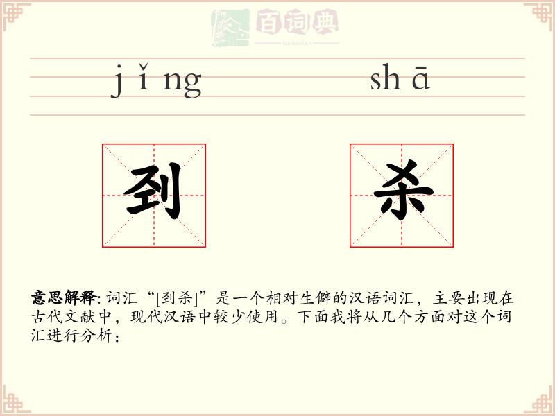 刭杀