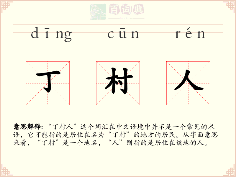 丁村人