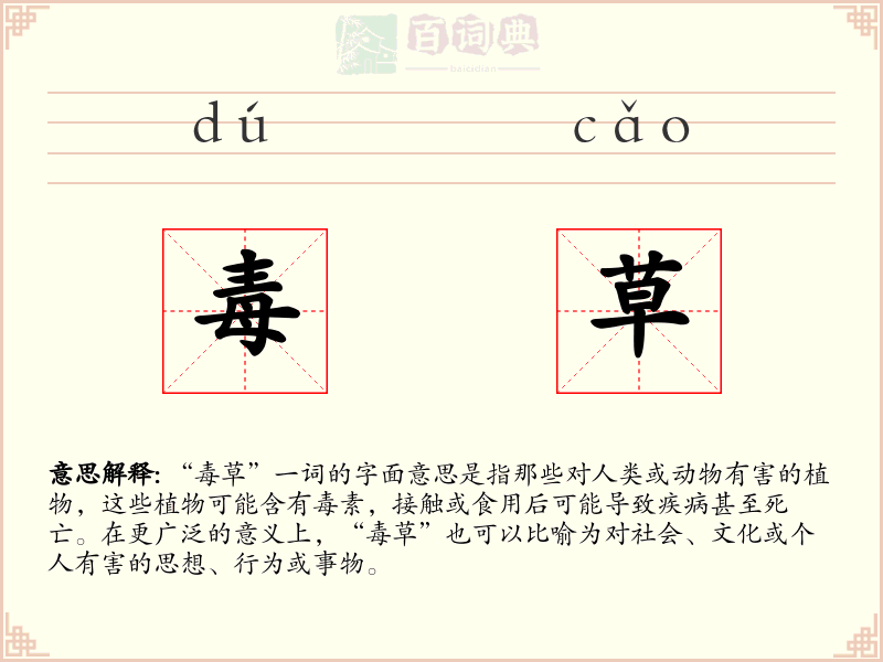 毒草
