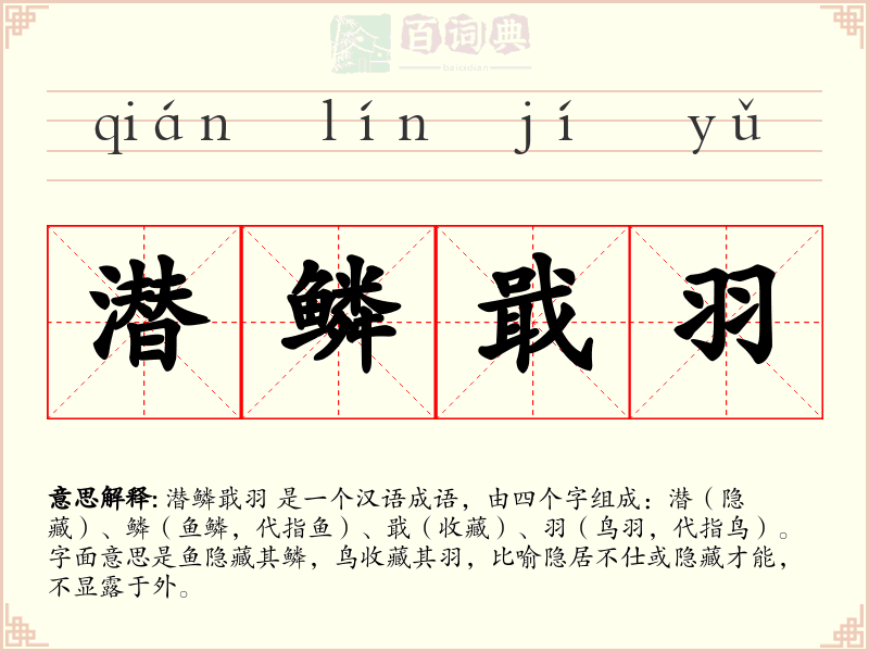 潜鳞戢羽