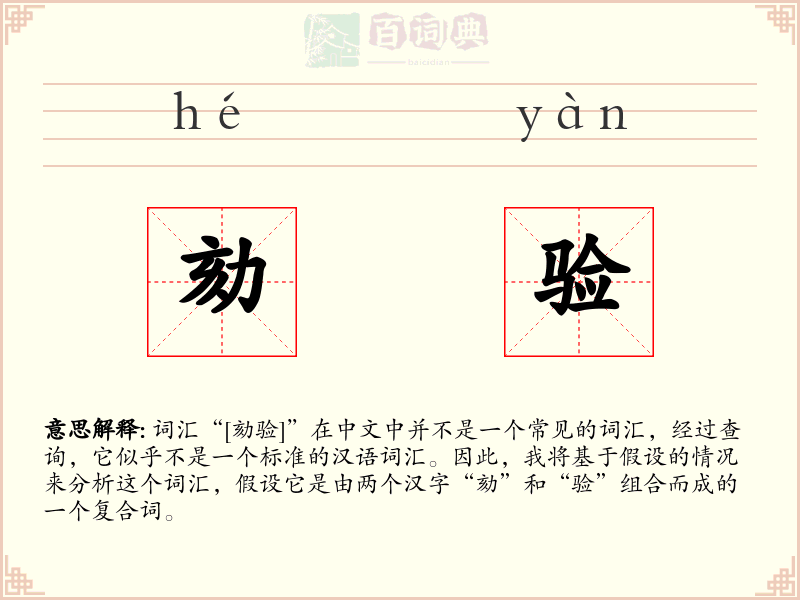 劾验