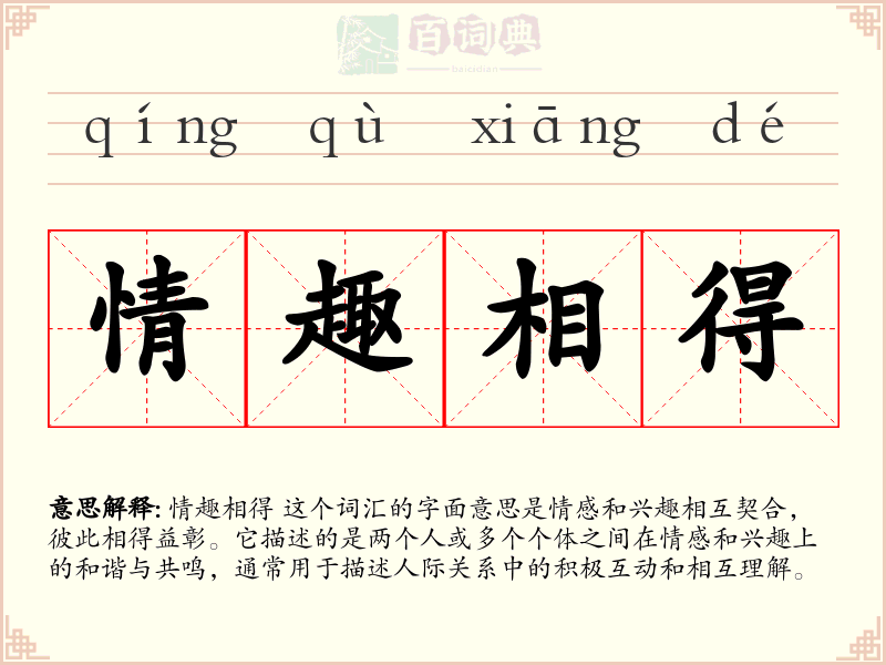 情趣相得