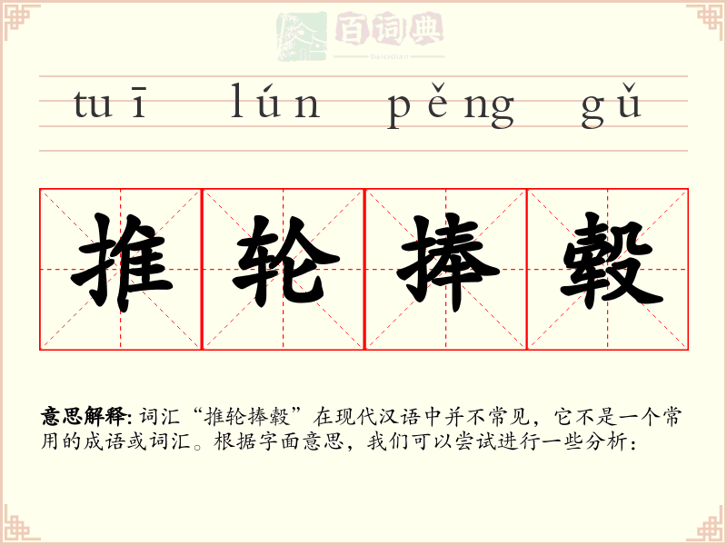 推轮捧毂