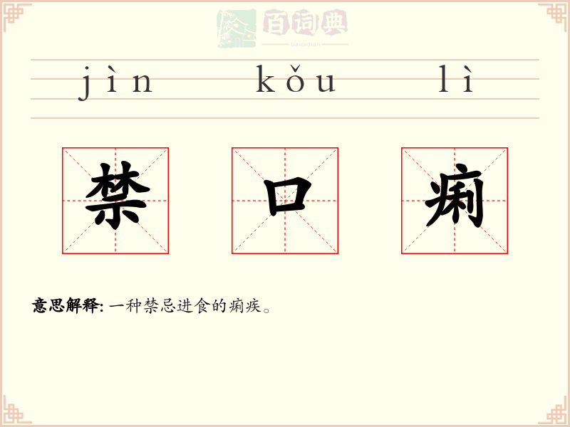 禁口痢
