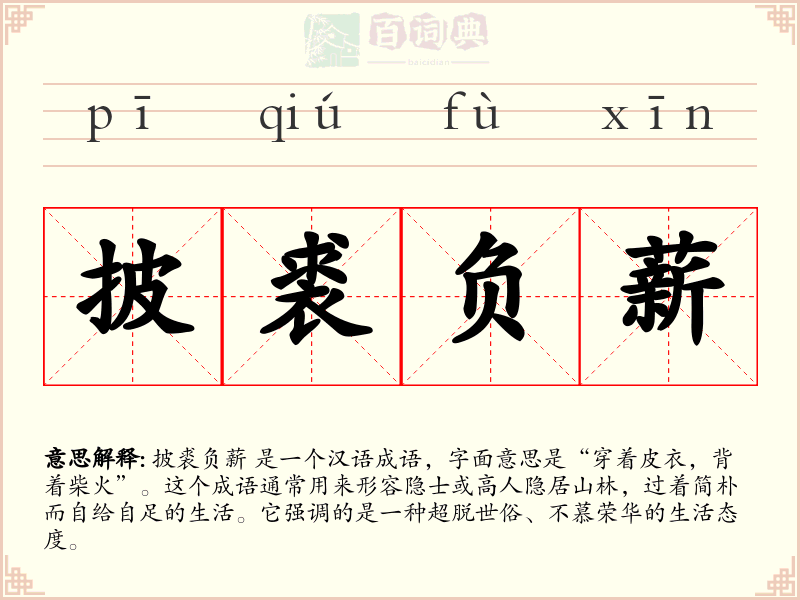 披裘负薪