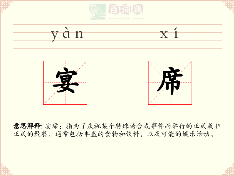 宴席