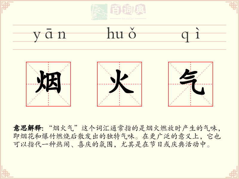 烟火气