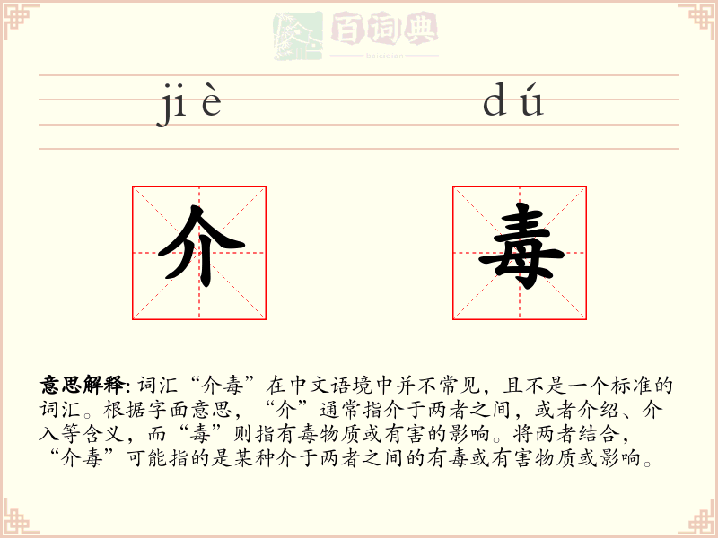介毒
