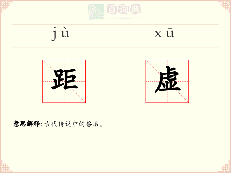 距虚