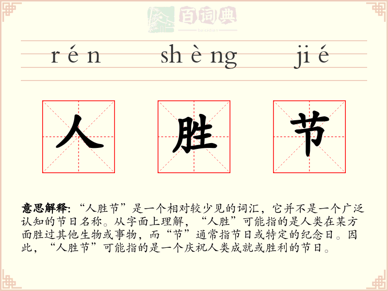 人胜节
