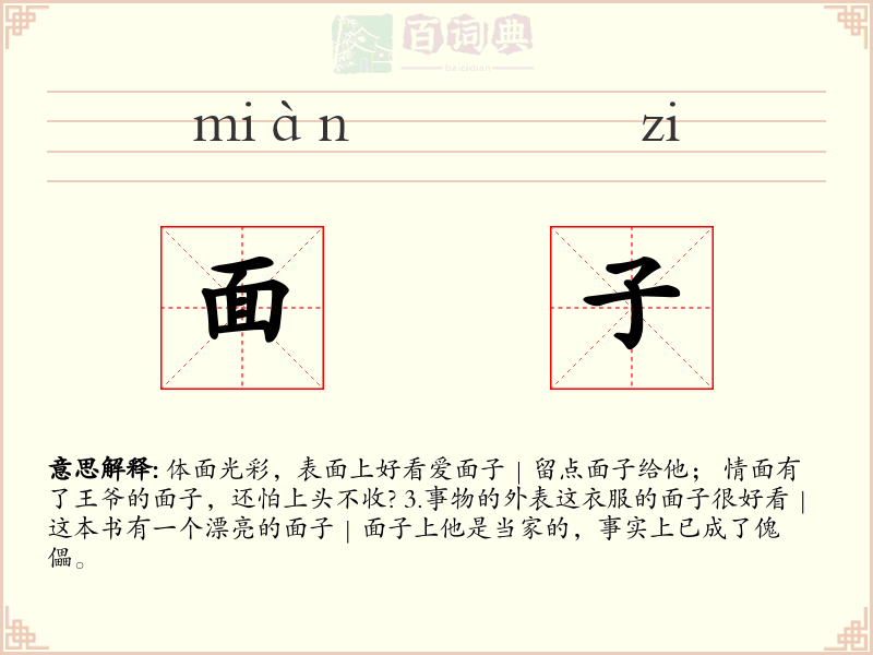 面子