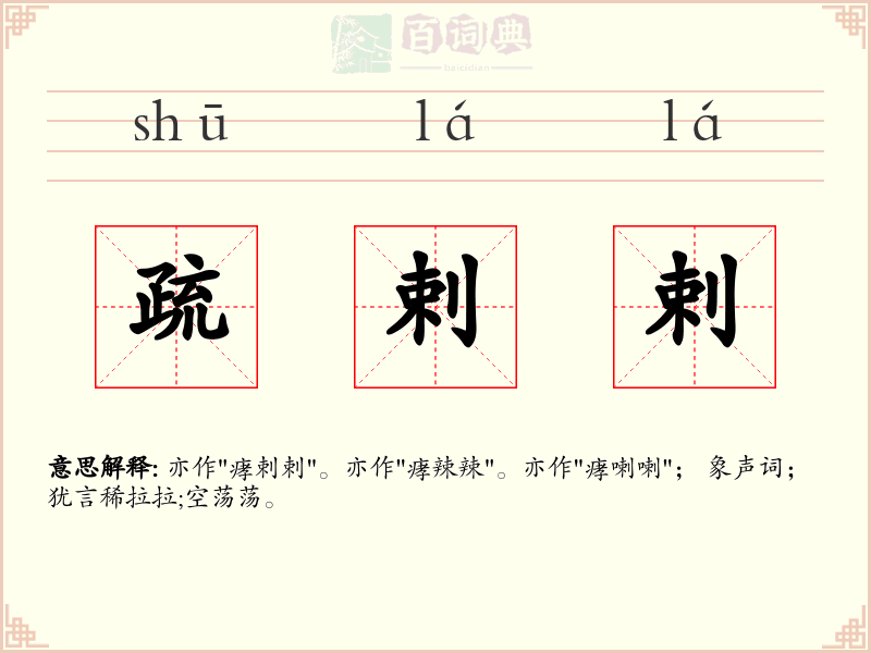 疏剌剌