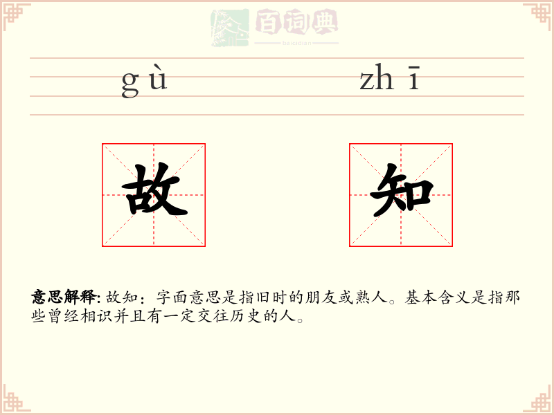 故知