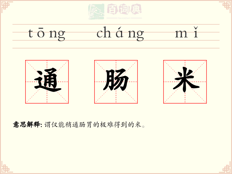 通肠米
