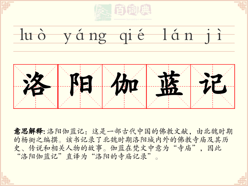 洛阳伽蓝记