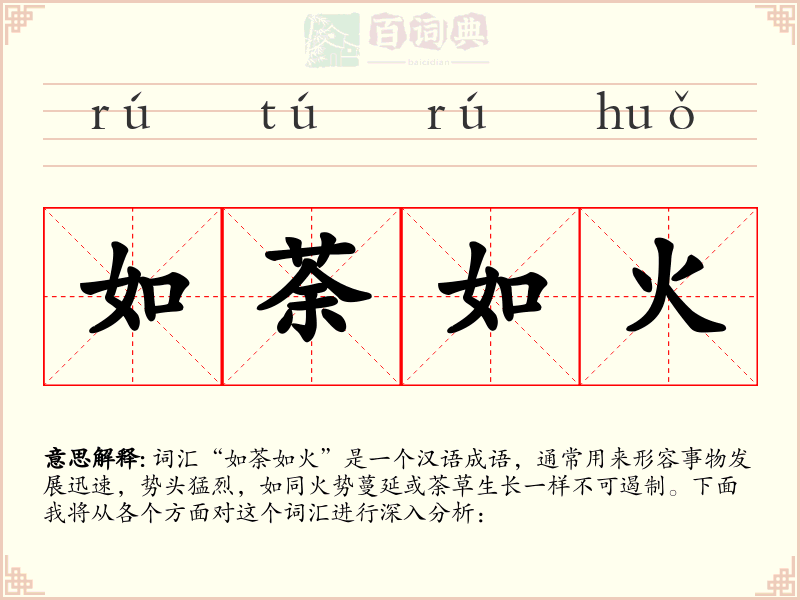 如荼如火