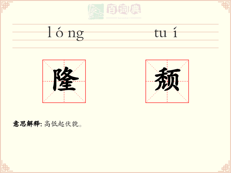 隆颓