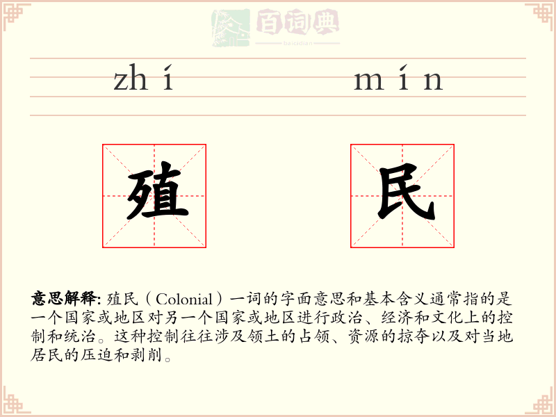 殖民