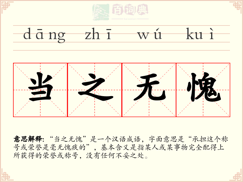 当之无愧